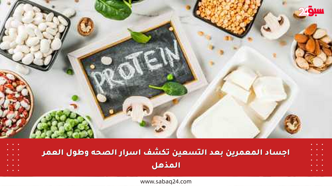 أجساد المعمرين بعد التسعين تكشف أسرار الصحة وطول العمر المذهل